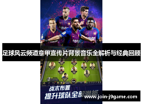足球风云频道意甲宣传片背景音乐全解析与经典回顾 足球风云频道意甲宣传片背景音乐全解析与经典回顾