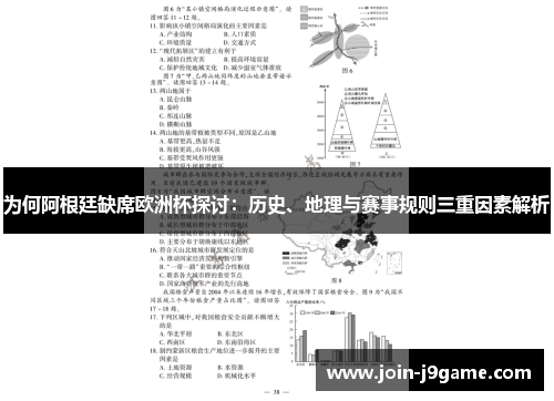 为何阿根廷缺席欧洲杯探讨:历史、地理与赛事规则三重因素解析 为何阿根廷缺席欧洲杯探讨:历史、地理与赛事规则三重因素解析