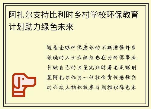 阿扎尔支持比利时乡村学校环保教育计划助力绿色未来 阿扎尔支持比利时乡村学校环保教育计划助力绿色未来