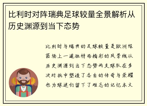比利时对阵瑞典足球较量全景解析从历史渊源到当下态势 比利时对阵瑞典足球较量全景解析从历史渊源到当下态势