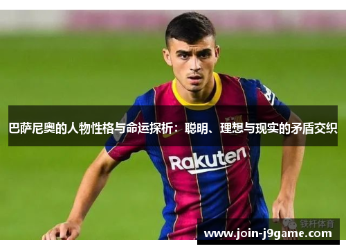 巴萨尼奥的人物性格与命运探析:聪明、理想与现实的矛盾交织 巴萨尼奥的人物性格与命运探析:聪明、理想与现实的矛盾交织