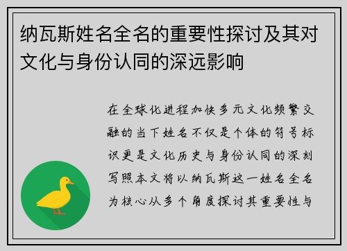 纳瓦斯姓名全名的重要性探讨及其对文化与身份认同的深远影响 纳瓦斯姓名全名的重要性探讨及其对文化与身份认同的深远影响