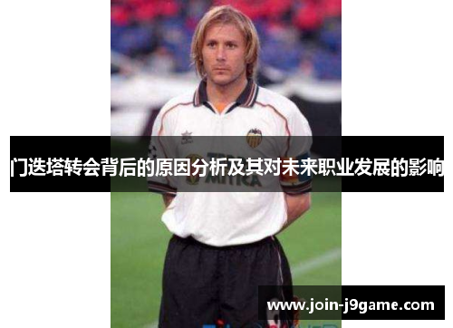 门迭塔转会背后的原因分析及其对未来职业发展的影响 门迭塔转会背后的原因分析及其对未来职业发展的影响