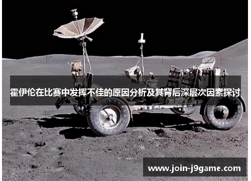 霍伊伦在比赛中发挥不佳的原因分析及其背后深层次因素探讨 霍伊伦在比赛中发挥不佳的原因分析及其背后深层次因素探讨