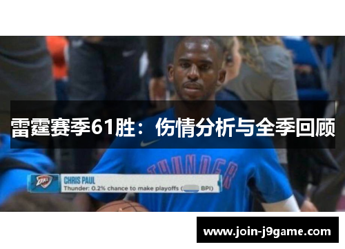 雷霆赛季61胜:伤情分析与全季回顾 雷霆赛季61胜:伤情分析与全季回顾