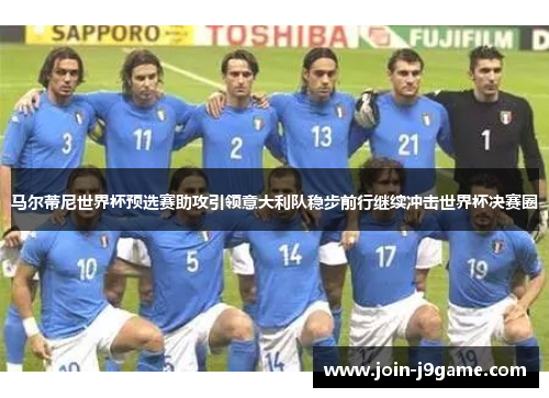 马尔蒂尼世界杯预选赛助攻引领意大利队稳步前行继续冲击世界杯决赛圈 马尔蒂尼世界杯预选赛助攻引领意大利队稳步前行继续冲击世界杯决赛圈