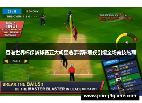 香港世界杯保龄球赛五大明星选手精彩表现引爆全场竞技热潮 香港世界杯保龄球赛五大明星选手精彩表现引爆全场竞技热潮