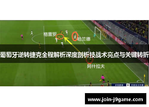 葡萄牙逆转捷克全程解析深度剖析技战术亮点与关键转折 葡萄牙逆转捷克全程解析深度剖析技战术亮点与关键转折