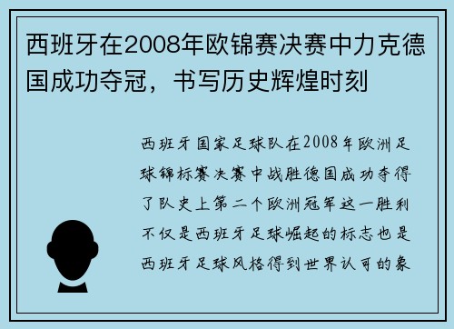 西班牙在2008年欧锦赛决赛中力克德国成功夺冠,书写历史辉煌时刻 西班牙在2008年欧锦赛决赛中力克德国成功夺冠,书写历史辉煌时刻