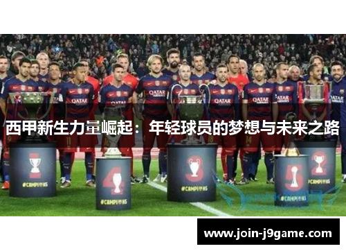 西甲新生力量崛起:年轻球员的梦想与未来之路 西甲新生力量崛起:年轻球员的梦想与未来之路