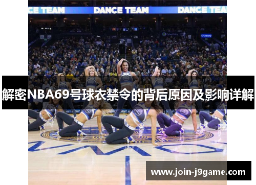 解密NBA69号球衣禁令的背后原因及影响详解 解密NBA69号球衣禁令的背后原因及影响详解