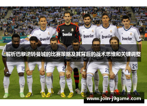 解析巴黎逆转曼城的比赛策略及其背后的战术思维和关键调整 解析巴黎逆转曼城的比赛策略及其背后的战术思维和关键调整