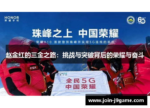 赵金红的三金之路:挑战与突破背后的荣耀与奋斗 赵金红的三金之路:挑战与突破背后的荣耀与奋斗