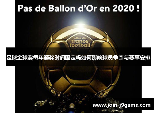 足球金球奖每年颁奖时间固定吗如何影响球员争夺与赛事安排 足球金球奖每年颁奖时间固定吗如何影响球员争夺与赛事安排