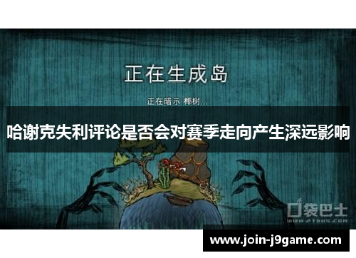 哈谢克失利评论是否会对赛季走向产生深远影响 哈谢克失利评论是否会对赛季走向产生深远影响