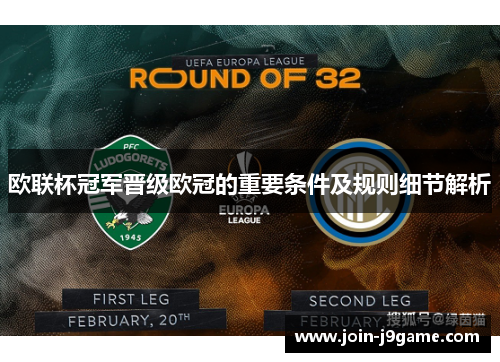 欧联杯冠军晋级欧冠的重要条件及规则细节解析 欧联杯冠军晋级欧冠的重要条件及规则细节解析