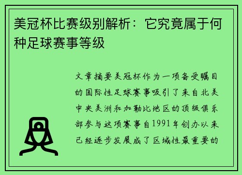 美冠杯比赛级别解析:它究竟属于何种足球赛事等级 美冠杯比赛级别解析:它究竟属于何种足球赛事等级