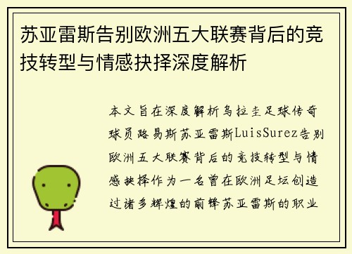 苏亚雷斯告别欧洲五大联赛背后的竞技转型与情感抉择深度解析 苏亚雷斯告别欧洲五大联赛背后的竞技转型与情感抉择深度解析