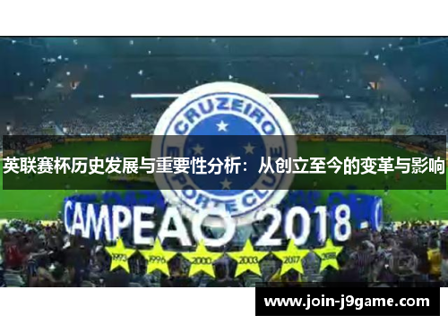 英联赛杯历史发展与重要性分析:从创立至今的变革与影响 英联赛杯历史发展与重要性分析:从创立至今的变革与影响