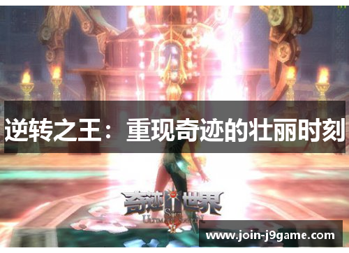 逆转之王：重现奇迹的壮丽时刻