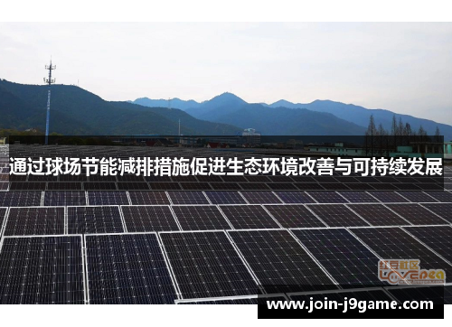 通过球场节能减排措施促进生态环境改善与可持续发展 通过球场节能减排措施促进生态环境改善与可持续发展