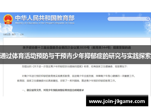 通过体育活动预防与干预青少年抑郁症的研究与实践探索 通过体育活动预防与干预青少年抑郁症的研究与实践探索