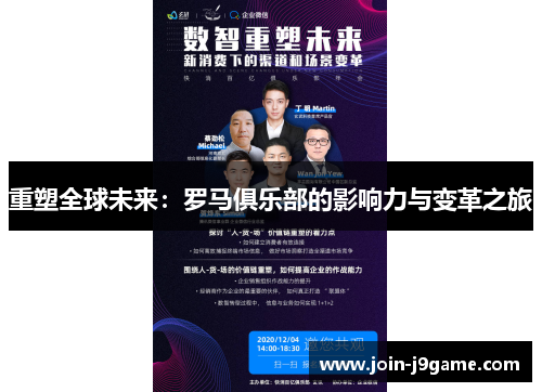 重塑全球未来：罗马俱乐部的影响力与变革之旅