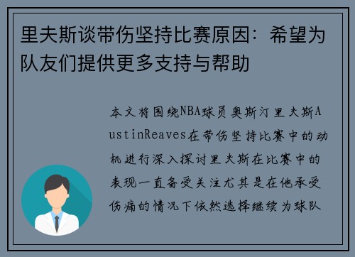 里夫斯谈带伤坚持比赛原因:希望为队友们提供更多支持与帮助 里夫斯谈带伤坚持比赛原因:希望为队友们提供更多支持与帮助