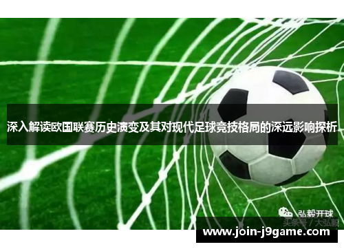 深入解读欧国联赛历史演变及其对现代足球竞技格局的深远影响探析 深入解读欧国联赛历史演变及其对现代足球竞技格局的深远影响探析