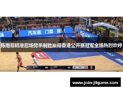 陈雨菲精准后场劈杀制胜赢得香港公开赛冠军全场热烈欢呼