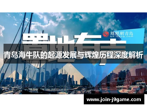 青岛海牛队的起源发展与辉煌历程深度解析