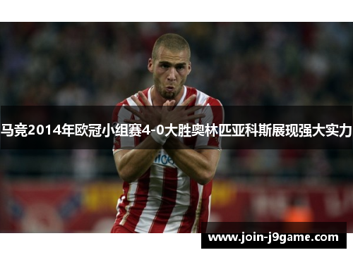 马竞2014年欧冠小组赛4-0大胜奥林匹亚科斯展现强大实力 马竞2014年欧冠小组赛4-0大胜奥林匹亚科斯展现强大实力