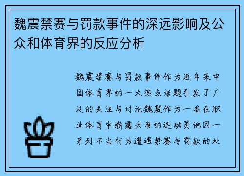 魏震禁赛与罚款事件的深远影响及公众和体育界的反应分析