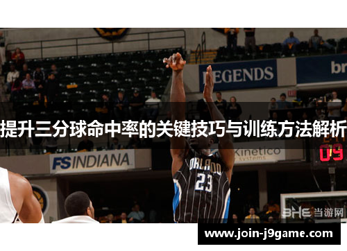 提升三分球命中率的关键技巧与训练方法解析 提升三分球命中率的关键技巧与训练方法解析