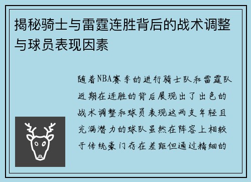 揭秘骑士与雷霆连胜背后的战术调整与球员表现因素 揭秘骑士与雷霆连胜背后的战术调整与球员表现因素