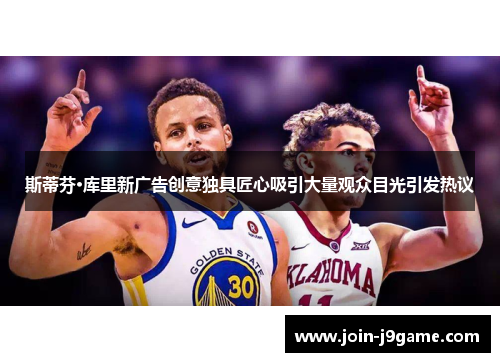 斯蒂芬·库里新广告创意独具匠心吸引大量观众目光引发热议 斯蒂芬·库里新广告创意独具匠心吸引大量观众目光引发热议