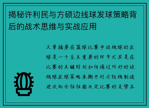 揭秘许利民与方硕边线球发球策略背后的战术思维与实战应用