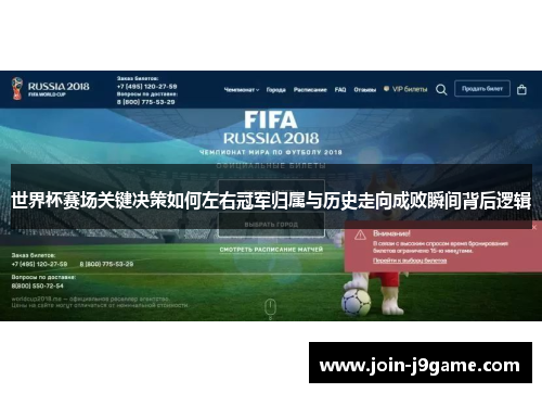 世界杯赛场关键决策如何左右冠军归属与历史走向成败瞬间背后逻辑 世界杯赛场关键决策如何左右冠军归属与历史走向成败瞬间背后逻辑