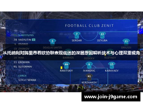 从托纳利对阵里昂看欧协联表现低迷的深层原因解析战术与心理双重视角