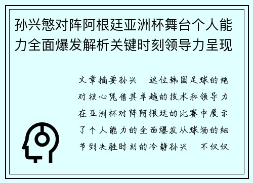 孙兴慜对阵阿根廷亚洲杯舞台个人能力全面爆发解析关键时刻领导力呈现 孙兴慜对阵阿根廷亚洲杯舞台个人能力全面爆发解析关键时刻领导力呈现