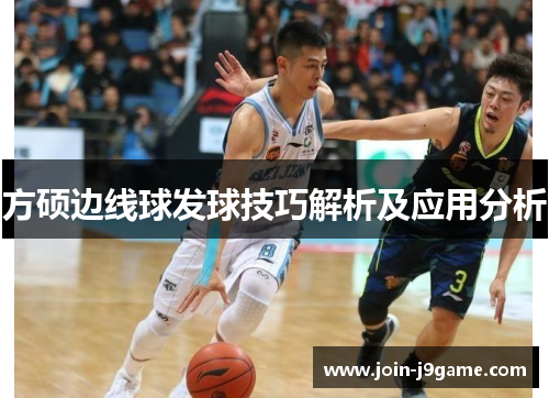 方硕边线球发球技巧解析及应用分析 方硕边线球发球技巧解析及应用分析
