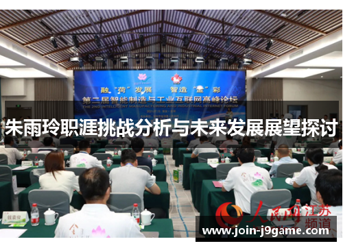 朱雨玲职涯挑战分析与未来发展展望探讨 朱雨玲职涯挑战分析与未来发展展望探讨