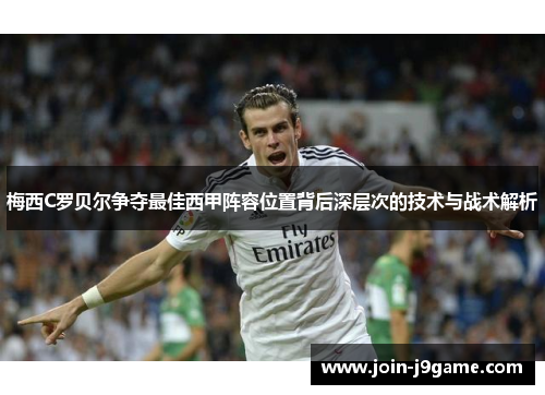 梅西C罗贝尔争夺最佳西甲阵容位置背后深层次的技术与战术解析