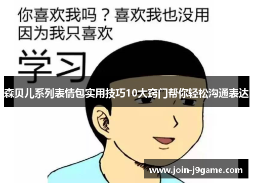 森贝儿系列表情包实用技巧10大窍门帮你轻松沟通表达