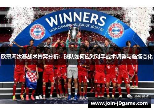 欧冠淘汰赛战术博弈分析：球队如何应对对手战术调整与临场变化