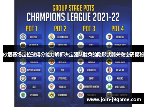 欧冠赛场定位球得分能力解析决定强队胜负的隐形武器关键密码揭秘