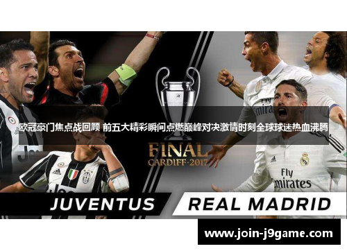 欧冠豪门焦点战回顾 前五大精彩瞬间点燃巅峰对决激情时刻全球球迷热血沸腾 欧冠豪门焦点战回顾 前五大精彩瞬间点燃巅峰对决激情时刻全球球迷热血沸腾