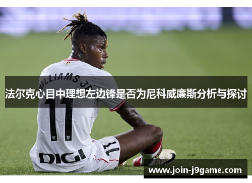 法尔克心目中理想左边锋是否为尼科威廉斯分析与探讨